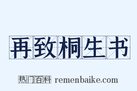 再致桐生书是什么意思的图片